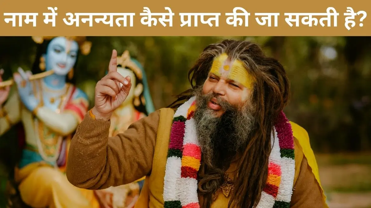 श्री प्रेमानंद महाराज जी